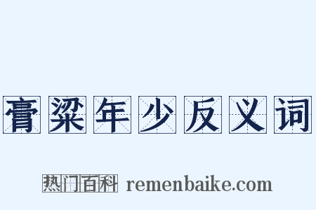 膏粱年少反义词是什么意思的图片